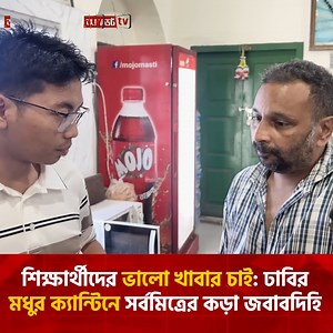 শিক্ষার্থীদের ভালো খাবার চাই: ঢাবির মধুর ক্যান্টিনে সর্বমিত্রের কড়া জবাবদিহি প্রশাসনকে জানাবে ডাকসু প্রতিনিধি #DhakaUniversity #DUCSU #news #UpdateNews #Bangladesh #modhurcanteen | আপডেট টিভি - Update TV