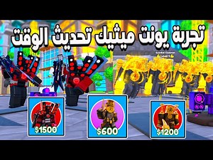Toilet Tower Defense ⏰ جربت ميثيك و اكسيكلوسيف ايفينت الوقت الجديد
