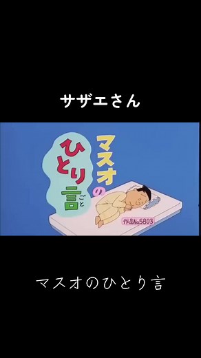 #サザエさん #アニメ