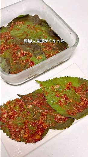 白ごはんが止まらない『エゴマの葉キムチ』#おうちごはん #家族ごはん #簡単レシピ#時短レシピ#韓国料理 #韓国料理レシピ#日韓夫婦#한일부부#韓国レシピ