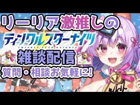 【ティンクルスターナイツ】ボックスイベント開始！グレイスが仲間に！メインストーリー読んだり新キャラの話したりしよう！総力戦の感想も思い思いぶちまけて良し！新しく始めた方も気軽に質問どうぞ【クルスタ】