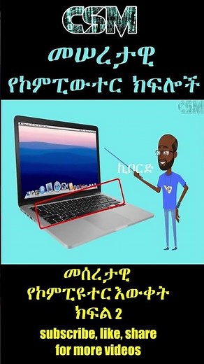 መሠረታዊ የኮምፒውተር ክፍሎች || Basic parts of computer short 3 || abel birhanu || techtalkwithsolomon ||