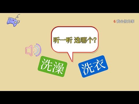 生词练习·趣味互动｜中文 第二册 第6课｜词汇学习