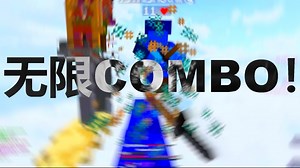 因为杰伦活过三十第一次游玩Java版之无限combo