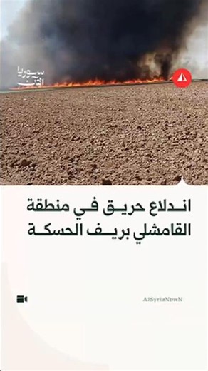 اندلاع حريق في قرية ذبانة وقربها بمنطقة القامشلي التابعة لمحافظة الحسكة