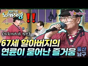 [전국노래자랑] 최애곡 작곡가 앞에서 최애곡을 불러봤다..💗 할아버지의 연륜이 묻어난 노래를 즐기는 방법들..!!ㅣ울산남구ㅣKBS 1999.01.31