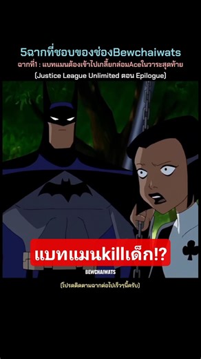 มุมที่อ่อนโยนของแบทแมน | Justice League Unlimited | #dcau #justiceleagueunlimited