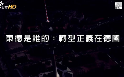 【公共电视】东德是谁的？转型正义在德国-纪录观点-揭秘【中文字幕/高清】【一集全】
