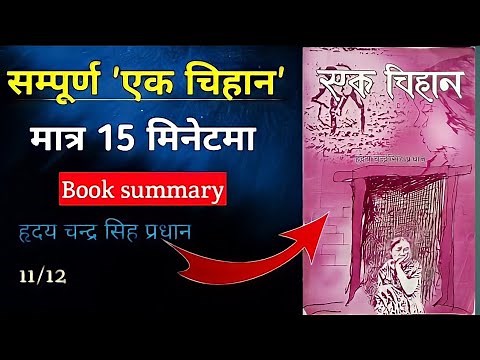 एक चिहान | ek chihan novel summary | ek chihan nepali upanyas class 12 | ek chihan summary in nepali