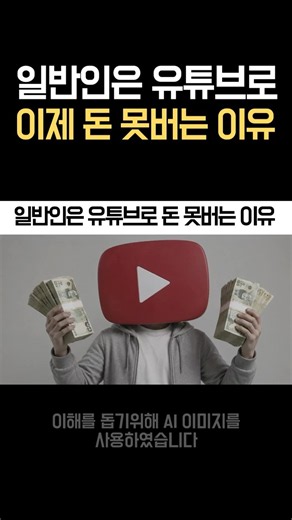 일반인은 이제 유튜브로 돈 못버는 이유