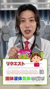Is Neruneru Nerune a Solid, Liquid, or Gas?