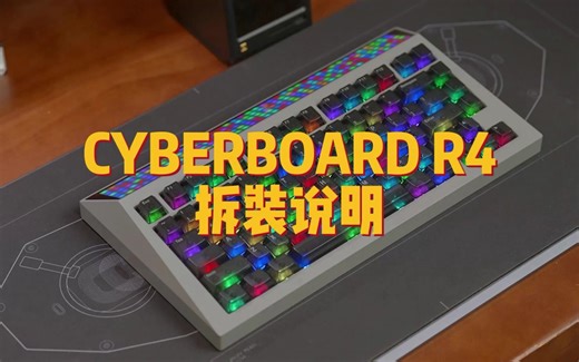 CYBERBOARD R4 拆装教程