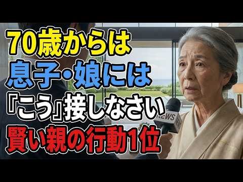【現実の話】一生尽くしたのに、なぜ子供は親を軽く扱うのか――態度が変わった「たった一つ」の違い#シニア #老後 #70代 #実話