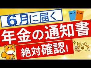 【年金通知書】6月に届くはがきについてチェック項目を解説
