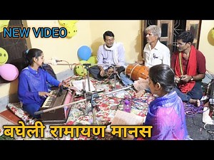 BAGHELI RAMAYAN BY AARTI SHUKLA & LAXMI SHUKLA