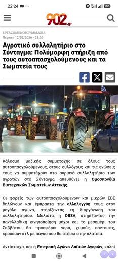 #Αγροτικό συλλαλητήριο στο Σύνταγμα: Πολύμορφη στήριξη από τους αυτοαπασχολούμενους και τα Σωματεία τους