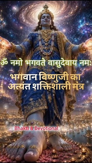 Om Namo Bhagavate Vasudevaya |ॐ नमो भगवते वासुदेवायMantra for & Divine Protection #ekadashi #vishnu