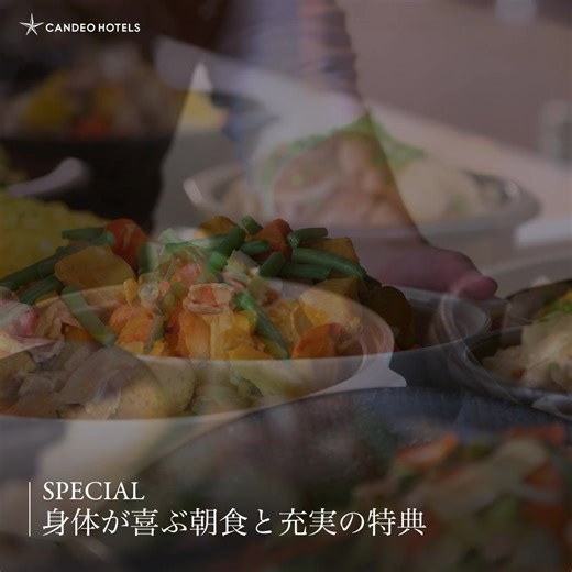 非日常に包まれたときめき 暖かい光が差し込む寛ぎのひと時と 心の奥底まで明るく照らされる幸せをCANDEO HOTELSで。 ◈ 全国28店舗 ◈ 一人旅行から家族旅行まで幅広く楽しめる ◈ 当日予約も楽しめるスペシャル特典 ◈ シモンズ社の寝具で上質な睡眠を (全室完備) ◈ ホテル最上階で楽しむ夜景とスカイスパ ◈ 高速無線LAN / インターネット環境完備 ◈ CLUB CANDEO会員特典 ※アーリーチェックイン / レイトチェックアウト、アップグレード等 | CANDEO HOTELS