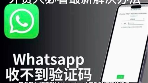 whatsapp收不到验证码怎么办？外贸人必看2026最新方法