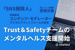 Intellect Japan、高ストレス職種向けメンタルヘルスプログラムを提供開始