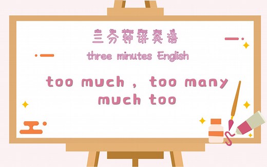 【三分钟讲英语】too much, too many和much too的区分
