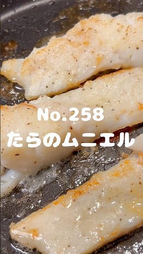 バター香る！〜作り方は本編から〜【258. たらのムニエル】 #タラ #たら #鱈 #ムニエル #タラのムニエル #魚料理 #魚 #主菜 バター #自炊 #時短レシピ #手作りごはん #ごはん