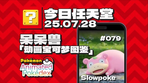 【今日任天堂丨07.28】『动画宝可梦图鉴』#079 呆呆兽Slowpoke丨Animated Pokédex丨Pokémon丨