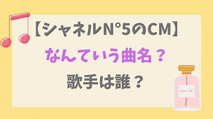 シャネルN°5 (ナンバー・ファイブ)CMの曲名は何？歌ってるのは誰？｜まゆれぽ
