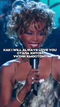 📁 DOSSIER #017 Как I Will Always Love You стала хитом Уитни Хьюстон?