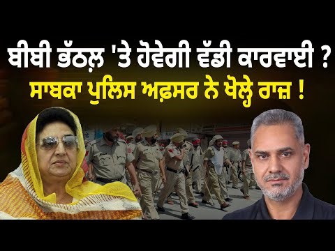 BiBi Bhattal 'ਤੇ ਹੋਵੇਗੀ ਵੱਡੀ ਕਾਰਵਾਈ ? Ex Police Officer ਨੇ ਖੋਲ੍ਹੇ ਰਾਜ਼ ! D5 Channel Punjabi