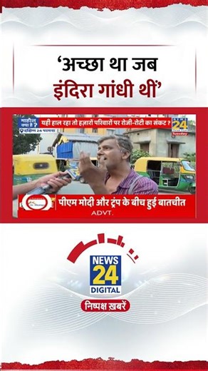 Mahaul Kya Hai: ‘अच्छा था जब इंदिरा गांधी थीं’ #indiragandhi #congress #bjp #westbengal #shorts