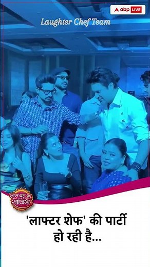 😍laughter chef में पार्टी #sbs
