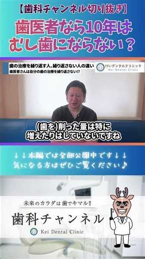 【歯科チャンネル切り抜き】歯医者は10年むし歯にならない