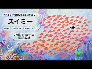 【歌詞付き】「スイミー」（子どものための音楽ものがたり）