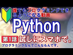 Python 第1話 スマホでまずは書いてみる。