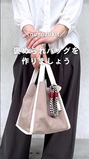 【nunozukit】合皮とヴィンテージ帆布◎異素材トートバッグ「トライスクエアバッグ」の作り方 nunozukiのハンドメイドキット #ハンドメイド #トートバッグ #nunozuki #diy