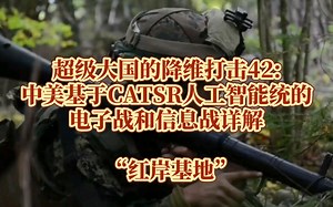 超级大国的降维打击42:中美基于CATSR人工智能统的电子战和信息战详解“红岸基地”