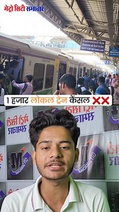 10K views · 35 reactions | Local train cancel | Mumbai local train news | Mumbai local train live news | Metro City Samachar | Facebook