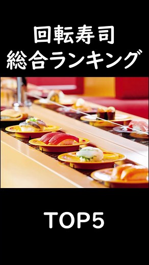 回転寿司総合ランキングトップ5