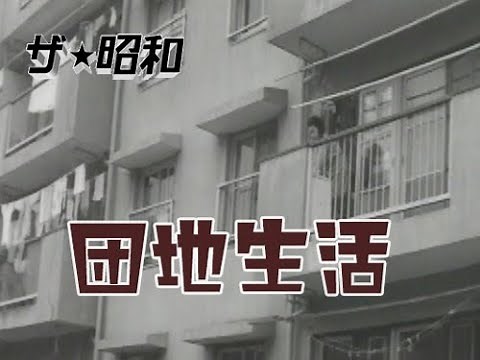 これが昭和40年の団地暮らし（1960年代の生活）