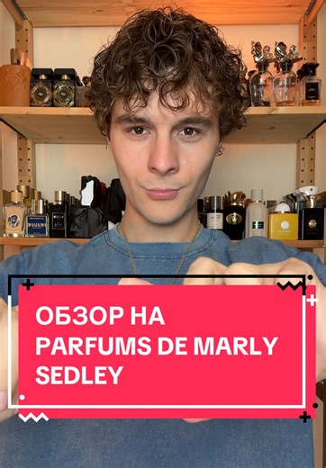 Обзор на Parfums de Marly – Sedley / тгк: shiquee #парфюмерия #духи | parfums de marly