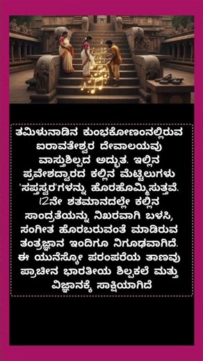 ಈ ದೇವಸ್ಥಾನದ ಮೆಟ್ಟಿಲುಗಳು ಸಪ್ತಸ್ವರದ ಹಾಗೆ ಶಬ್ದ ಮಾಡುತ್ತವೆ
