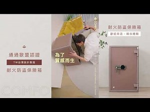 火災來也不怕，通過歐盟認證的防火保險箱
