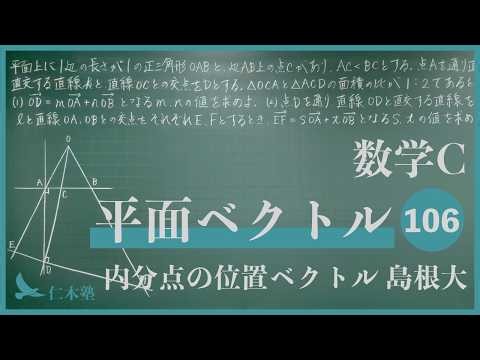 Mathematics C [Plane Vectors 106] Position Vector of an Internal Division Point - Shimane University
