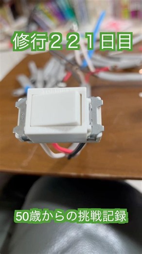 修行221日目｜4路スイッチがまだ腑に落ちない…でも前進！#第二種電気工事士 #技能試験 #4路スイッチ #電気工事士 #資格勉強 #電工男子 #独立準備 #灯志電笑