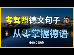 如何用德语准备驾照考试？德语驾照考试：高频词汇与表达解析。德语驾照考试模拟：练习常见题型。德国驾驶理论：常见问题与解答。考驾照必备德语：学习交通规则与标志。学习德语：驾照考试中的重要短语。