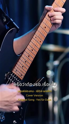 iron_band on Instagram: "มนุษย์ล่องหน - เฟิร์ส พรชิตา | Cover Version | OG Song: Yes‘Sir Days ขอบคุณต้นฉบับจากพี่ๆวง @yessirdaysband ด้วยครับ ช่องทางการติดต่อ Facebook : เฟิร์สหนูเป็นคนไทยค่ะ Instragram : ironb_and Tiktok : iron_band Youtube : Wake Studio , เฟิร์ส พรชิตา หนูเป็คนไทยค่ะ OFFICIAL ติดต่องานคอนเสิร์ต : 0631462989 ผจก.ตั้ม , 0876514698 พี่หมูตั๋ง , 0835378777 พี่โต๋"