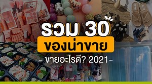รวม 30 ของน่าขาย ขายของออนไลน์อะไรดี 2021