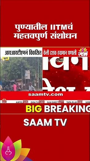 IITMनं विकसित केली दशक हवामान प्रणाली | IITM Pune | Climate Research