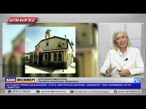 ΑΡ.ΜΠΕΧΤΣΗΣ: ΟΙ ΠΑΝΗΓΥΡΙΚΕΣ ΕΚΔΗΛΩΣΕΙΣ ΣΤΟ Κ. ΜΗΤΡΟΥΣΗ ΣΕΡΡΩΝ ΞΕΚΙΝΟΥΝ ΤΗΝ ΠΑΡΑΜΟΝΗ ΑΓΟΥ ΓΕΩΡΓΙΟΥ